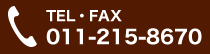 TEL・FAX 011-215-8670